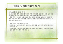 협력적 노사관계 형성의 배경, 노사협의제의 발전-7