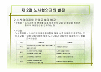 협력적 노사관계 형성의 배경, 노사협의제의 발전-8