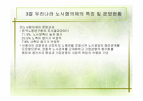 협력적 노사관계 형성의 배경, 노사협의제의 발전-16