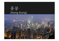 아시아 지역연구-홍콩에 대하여-1