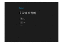 아시아 지역연구-홍콩에 대하여-4
