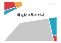 크루즈 선사 그룹에 대해-1