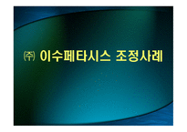 이수페타시스 조정사례-1