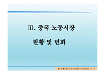 중국 경제 현황 및 규모, 중국 노동시장 현황 및 변화-11