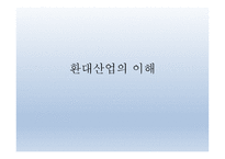 환대산업의 이해 - 외식,외식문화와 외식산업-1