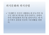 환대산업의 이해 - 외식,외식문화와 외식산업-3