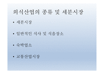 환대산업의 이해 - 외식,외식문화와 외식산업-6