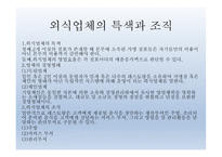 환대산업의 이해 - 외식,외식문화와 외식산업-12
