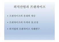 환대산업의 이해 - 외식,외식문화와 외식산업-14