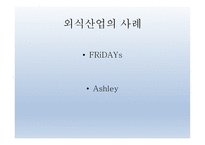 환대산업의 이해 - 외식,외식문화와 외식산업-18