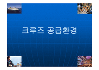 크루즈공급환경-대형크루즈선사그룹-1