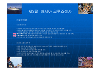크루즈공급환경-대형크루즈선사그룹-13