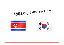 지역연구 아시아 - 남북한의 분단역사-3