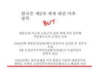지역연구 아시아 - 남북한의 분단역사-4