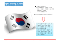 지역연구 아시아 - 남북한의 분단역사-5