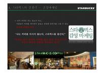 스타벅스 가치사슬 분석-5