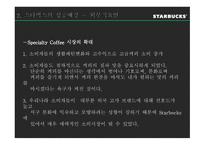스타벅스 가치사슬 분석-7
