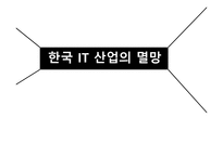 한국 it산업의 멸망-1