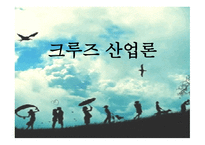크루즈산업론 - 크루즈 발달 과정-1