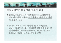 크루즈산업론 - 크루즈 발달 과정-9