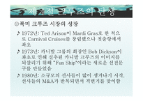 크루즈산업론 - 크루즈 발달 과정-13