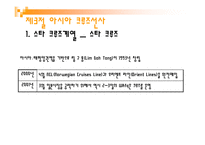 크루즈 상품기획실무 - 크루즈 선사-15
