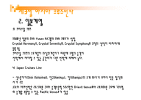 크루즈 상품기획실무 - 크루즈 선사-20
