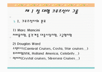 크루즈 공급환경, 선사-3