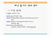 크루즈 공급환경, 선사-9
