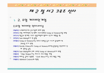 크루즈 공급환경, 선사-12