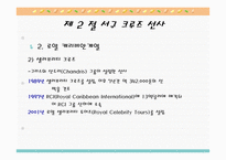 크루즈 공급환경, 선사-14