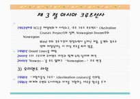 크루즈 공급환경, 선사-16