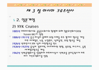 크루즈 공급환경, 선사-18