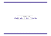 노년학개론 - 노인패션사업-4