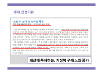 노년학개론 - 노인패션사업-8