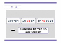 노년학개론 - 노인패션사업-11
