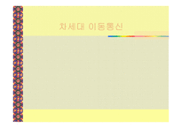 이통통신과 차세대 이동통신의 정의-1