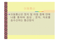 이통통신과 차세대 이동통신의 정의-3