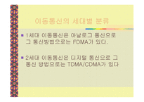 이통통신과 차세대 이동통신의 정의-11