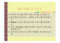 이통통신과 차세대 이동통신의 정의-17