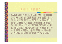 이통통신과 차세대 이동통신의 정의-18