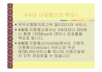 이통통신과 차세대 이동통신의 정의-19