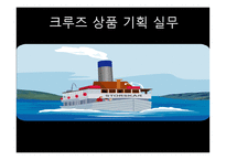 크루즈 상품 기획 실무-1
