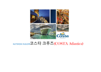 코스타 크루즈(COSTA Atlantica)-1