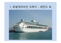 로얄캐리비안크루즈상품분석-3