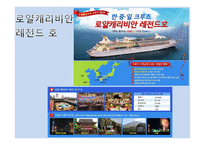 로얄캐리비안크루즈상품분석-5