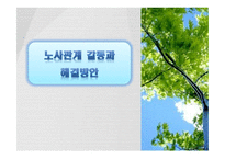노사관계갈등과 해결방안-1