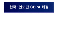 국제지역 한국-인도간 CEPA 체결-1