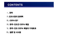 국제지역 한국-인도간 CEPA 체결-2