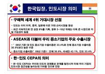 국제지역 한국-인도간 CEPA 체결-6
